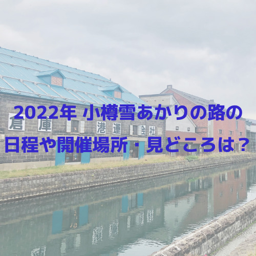 23年小樽雪あかりの路の日程や開催場所 見どころは Festival News