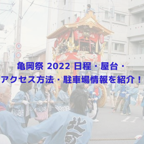 亀岡祭 22 日程 屋台 アクセス方法 駐車場情報を紹介 Festival News